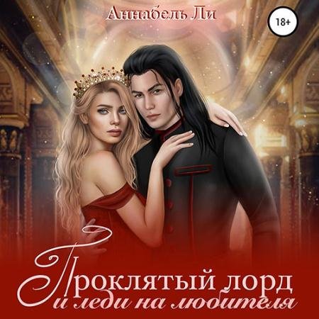 Обложка к Аудиокнига - Проклятый лорд и леди на любителя (2022) Ли Аннабель