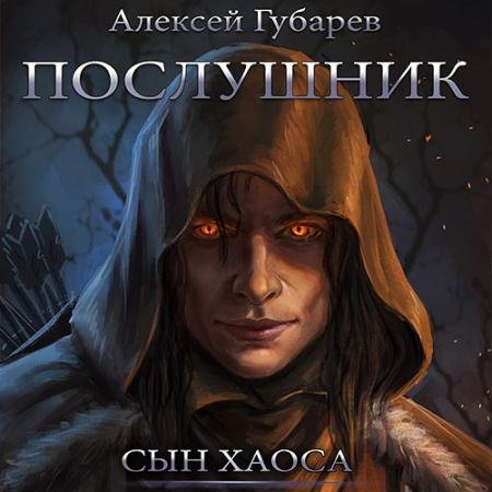 Обложка к Аудиокнига - Сын Хаоса. Послушник (2023) Губарев Алексей