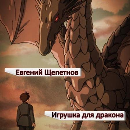 Обложка к Аудиокнига - Игрушка для дракона (2023) Щепетнов Евгений