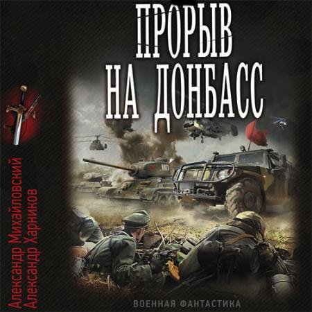 Обложка к Аудиокнига - Встречный удар. Прорыв на Донбасс (2022) Михайловский Александр, Харников Александр