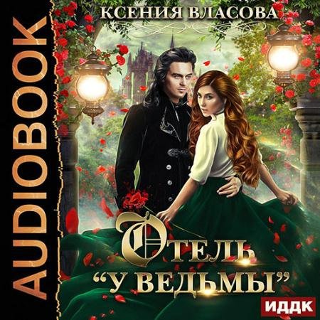 Аудиокнига - Отель «У ведьмы», или Ведьмы замуж не выходят! (2023) Власова Ксения