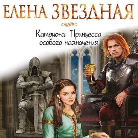 Обложка к Аудиокнига - Катриона: Принцесса особого назначения (2022) Звёздная Елена
