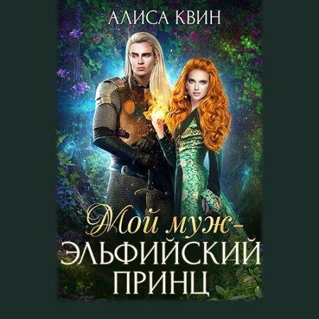 Обложка к Аудиокнига - Мой муж – эльфийский принц (2022) Квин Алиса