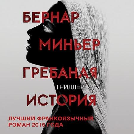 Аудиокнига - Гребаная история (2023) Миньер Бернар