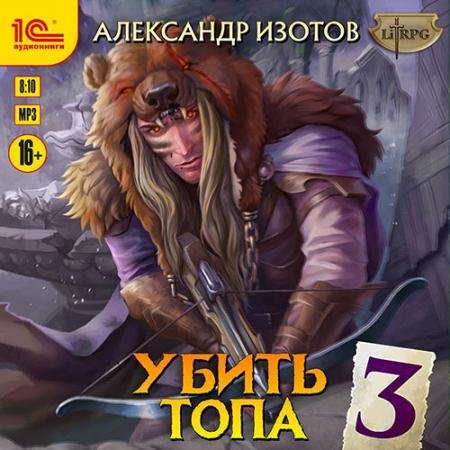 Обложка к Аудиокнига - Убить топа 3 (2023) Изотов Александр