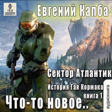 Обложка к Аудиокнига - Сектор Атлантик. Что-то новое (2022) Капба Евгений