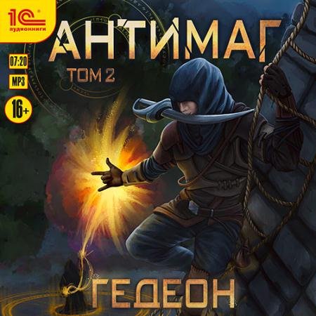 Обложка к Аудиокнига - Антимаг. Том 2 (2022) Гедеон Александр, Гедеон Евгения