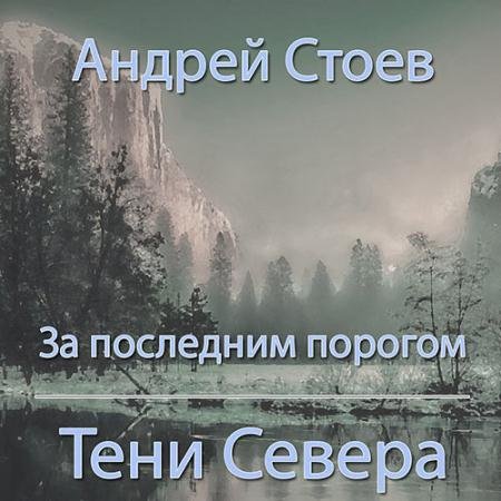 Обложка к Аудиокнига - За последним порогом. Тени Севера (2023) Стоев Андрей
