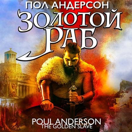Обложка к Аудиокнига - Золотой раб (2023) Андерсон Пол