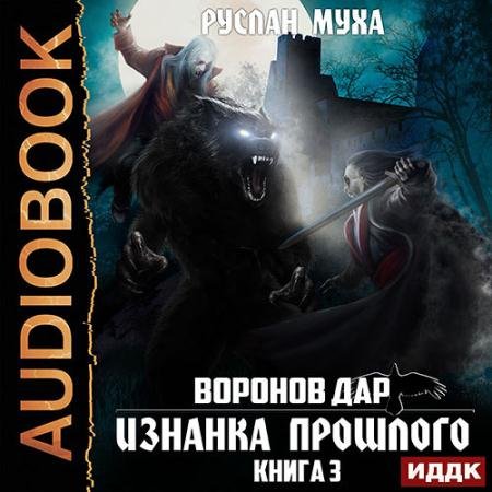 Обложка к Аудиокнига - Воронов дар. Изнанка прошлого (2022) Муха Руслан