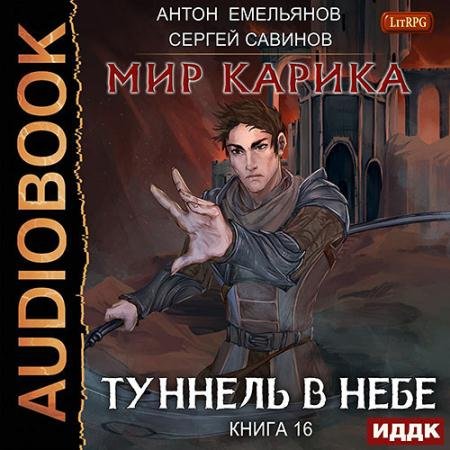 Обложка к Аудиокнига - Мир Карика. Туннель в небе (2023) Савинов Сергей, Емельянов Антон
