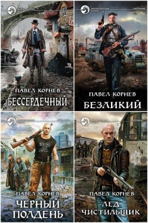 Обложка к Павел Корнев. Сборник 86 книг
