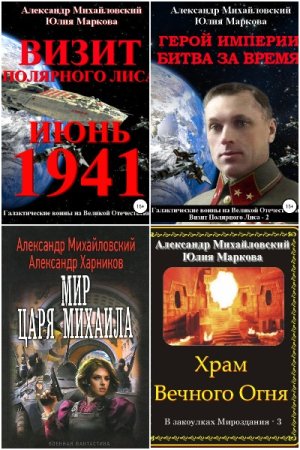 Обложка к Александр Михайловский и др. Сборник 111 книг