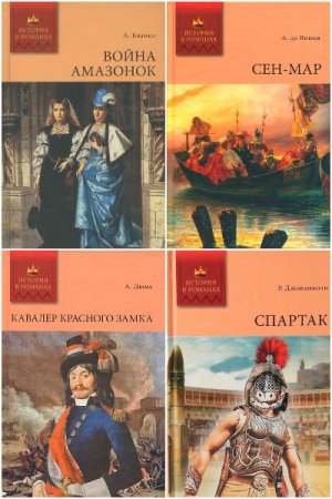 Обложка к История в романах - Серия книг