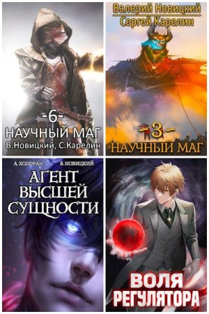 Обложка к Валерий Новицкий. Сборник книг