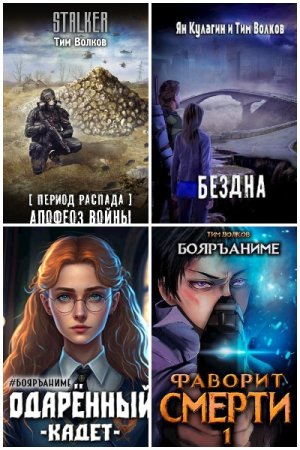 Обложка к Тим Волков. Сборник 45 книг