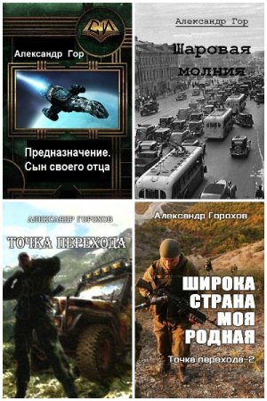 Обложка к Александр Горохов. Сборник 20 книг