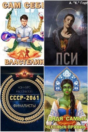 Обложка к Александр Горбов. Сборник 27 книг