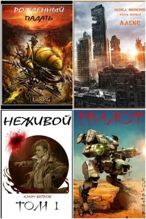 Обложка к Клим Ветров. Сборник 20 книг