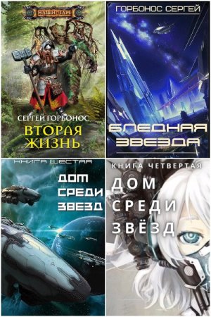 Обложка к Сергей Горбонос. Сборник 21 книга