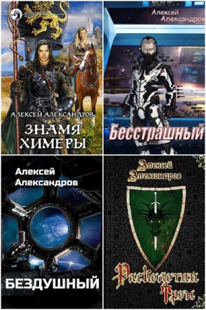 Обложка к Алексей Александров (Иванов). Сборник 25 книг