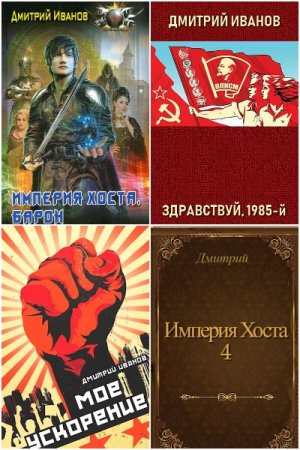 Обложка к Дмитрий Иванов. Сборник 23 книги