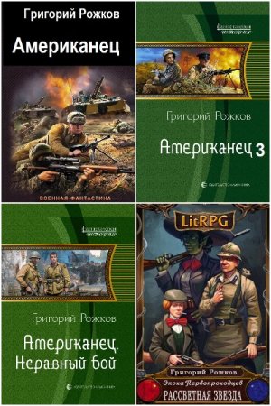 Обложка к Григорий Рожков. Сборник книг