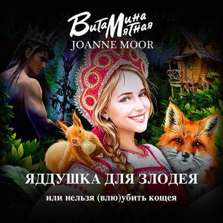 Обложка к Аудиокнига - Яддушка Для Злодея, Или Нельзя (Влю)Убить Кощея (2020) Мятная Витамина