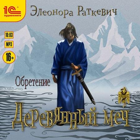 Обложка к Аудиокнига - Деревянный меч. Обретение (2021) Раткевич Элеонора