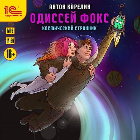 Обложка к Аудиокнига - Одиссей Фокс. Космический странник (2023) Карелин Антон
