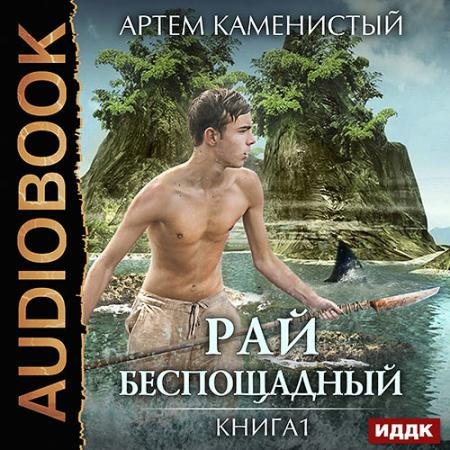 Аудиокнига - Рай беспощадный (2017) Каменистый Артём