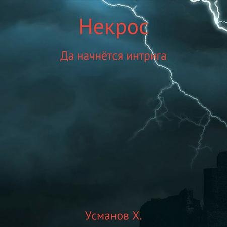 Обложка к Аудиокнига - Некрос. Да начнётся интрига (2022) Усманов Хайдарали