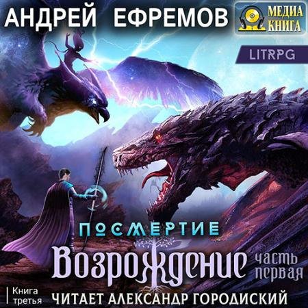 Обложка к Аудиокнига - Возрождение. Часть первая (2023) Ефремов Андрей