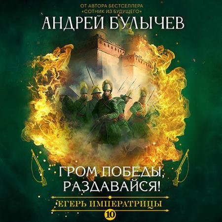 Обложка к Аудиокнига - Егерь императрицы. Гром победы, раздавайся! (2023) Булычев Андрей