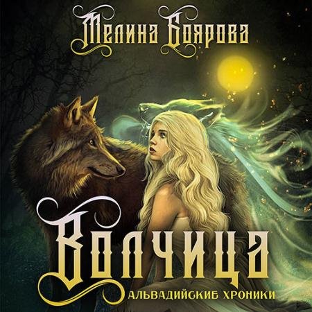 Обложка к Аудиокнига - Волчица (2022) Боярова Мелина