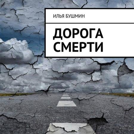 Обложка к Аудиокнига - Дорога смерти (2023) Бушмин Илья