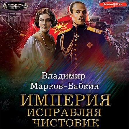 Обложка к Аудиокнига - Империя. Исправляя чистовик (2023) Марков-Бабкин Владимир