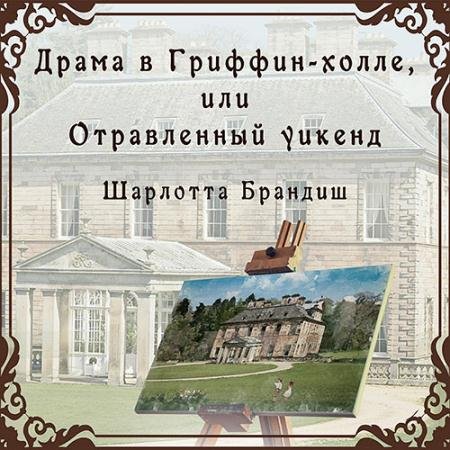 Обложка к Аудиокнига - Драма в Гриффин-холле, или Отравленный уикенд (2023) Брандиш Шарлотта