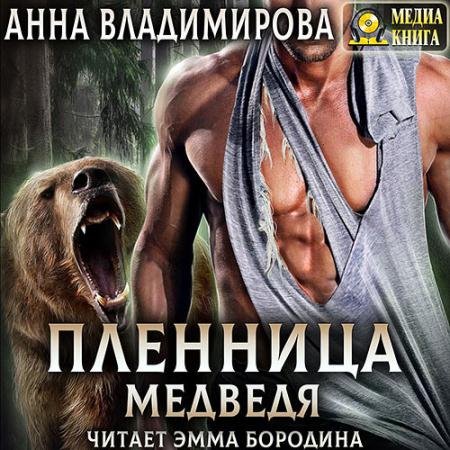 Обложка к Аудиокнига - Пленница медведя (2022) Владимирова Анна