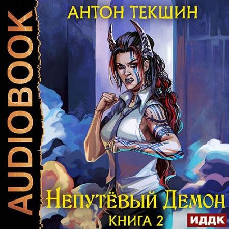 Обложка к Аудиокнига - Непутёвый Демон. Книга 2 (2023) Текшин Антон