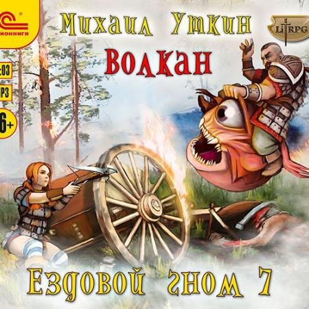 Обложка к Аудиокнига - Ездовой гном. Волкан (2022) Уткин Михаил