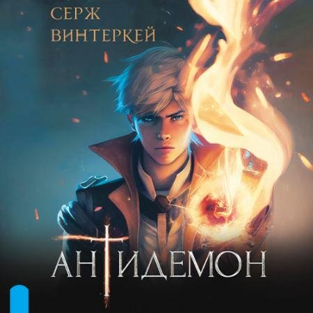 Обложка к Аудиокнига - Антидемон (2023) Винтеркей Серж