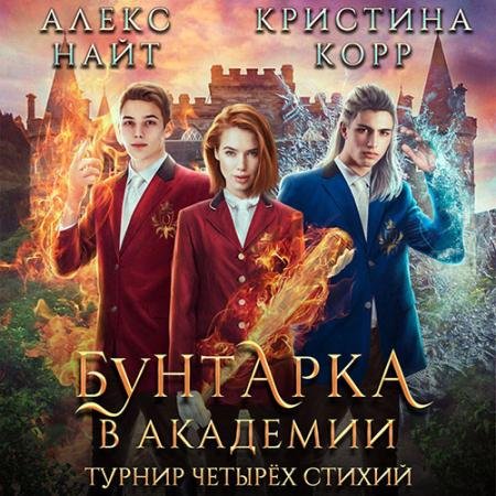 Обложка к Аудиокнига - Бунтарка в академии. Турнир Четырёх Стихий (2023) Корр Кристина, Найт Алекс