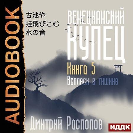 Аудиокнига - Венецианский купец. Всплеск в тишине (2023) Распопов Дмитрий