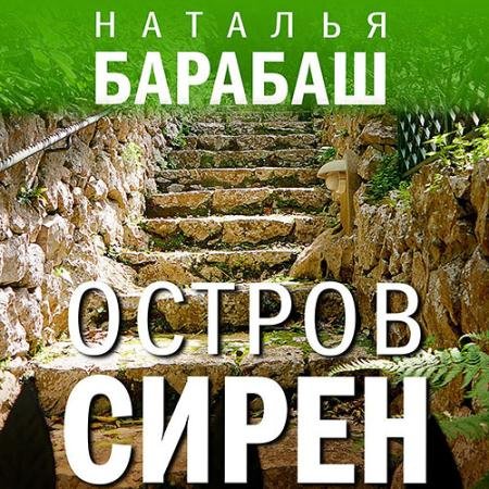 Обложка к Аудиокнига - Остров сирен (2023) Барабаш Наталья