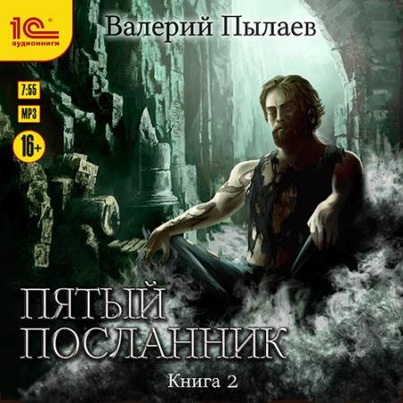 Обложка к Аудиокнига - Пятый посланник. Книга 2 (2022) Пылаев Валерий