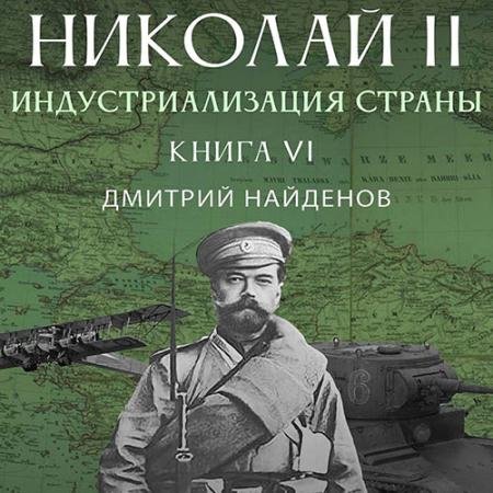 Обложка к Аудиокнига - Николай Второй. Индустриализация страны (2023) Найденов Дмитрий