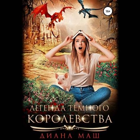 Обложка к Аудиокнига - Легенда темного королевства (2022) Маш Диана