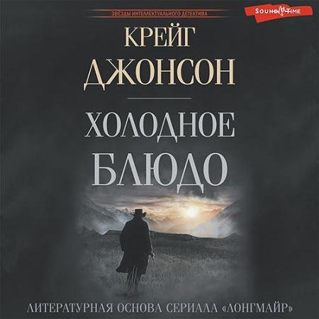 Обложка к Аудиокнига - Уолт Лонгмайр. Холодное блюдо (2023) Джонсон Крейг