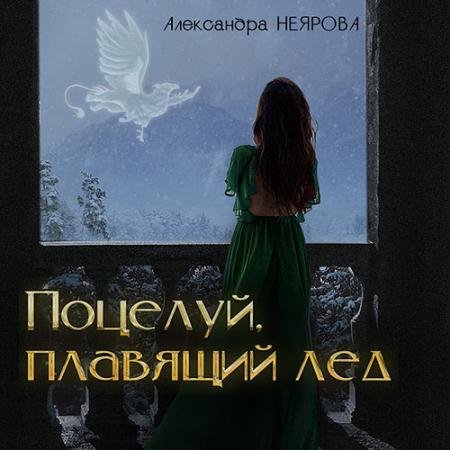 Обложка к Аудиокнига - Поцелуй, плавящий лёд (2022) Неярова Александра